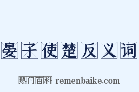 晏子使楚反义词是什么意思的图片